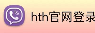 hth官网登录页面 logo
